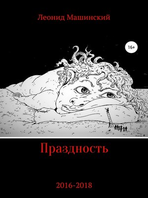 cover image of Праздность
